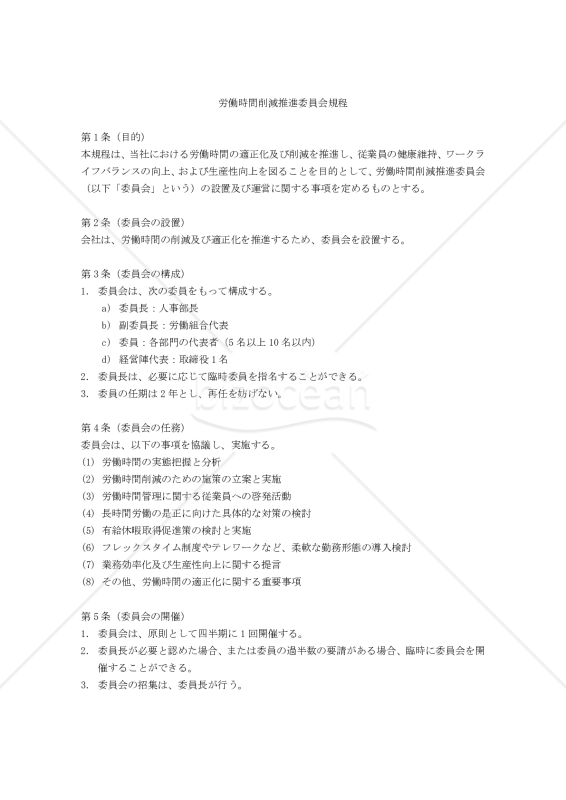 労働時間削減推進委員会規程