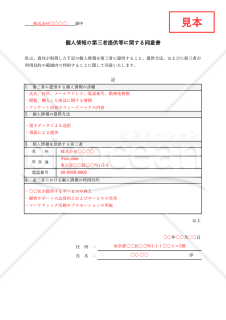 個人情報の第三者提供に関する同意書（表形式版）・Excel【見本付き】