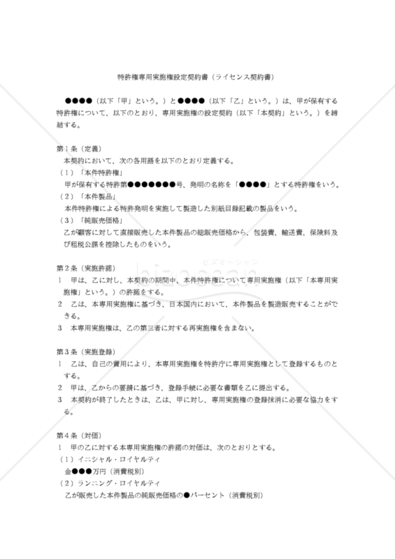 【改正民法対応版】特許権専用実施権設定契約書（ライセンス契約書）