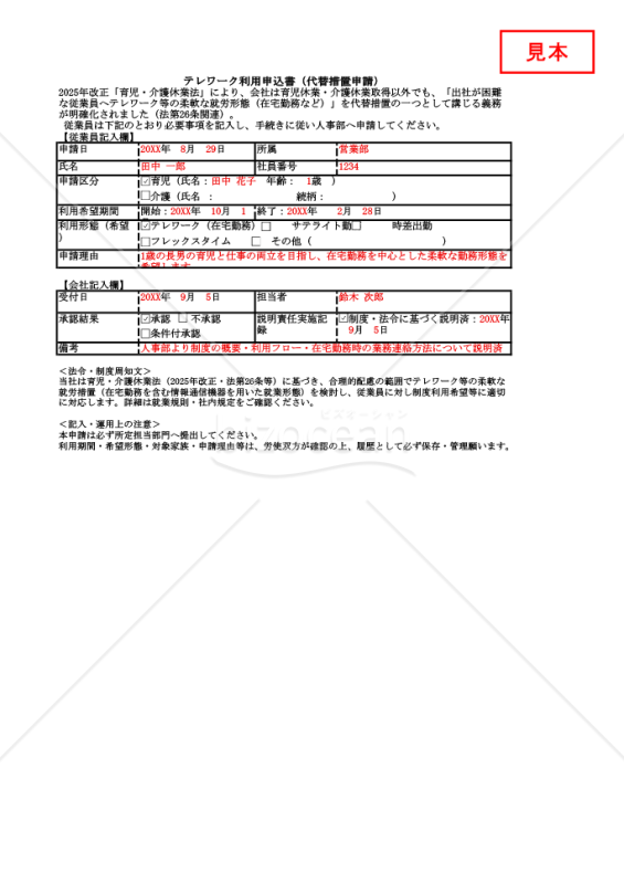 【法改正対応】テレワーク利用申込書（代替措置申請）・Excel【見本付き】