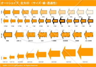 オートシェイプ　左矢印　（サイズ・線・透過性）（オレンジ）