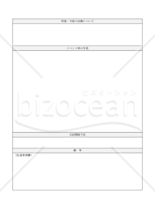 イベント報告書・表形式版・Word【例文付き】