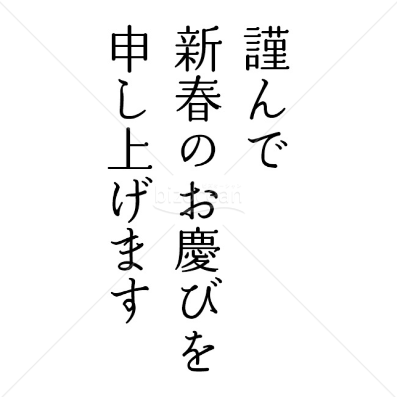 【2025年】「年賀賀詞」謹んで新春のお慶びを申し上げます