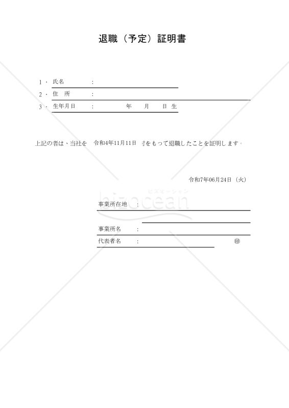 退職（予定）証明書 012