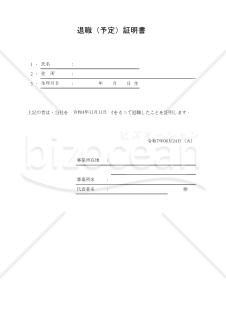 退職（予定）証明書 012