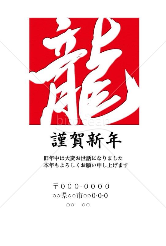 龍の赤いシンプル年賀状wordデータ