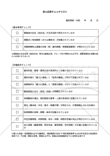 【法改正対応】求人広告出稿時チェックリスト・Googleドキュメント