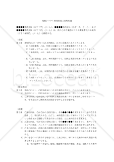 【改正民法対応版】業務システム開発委託三社契約書