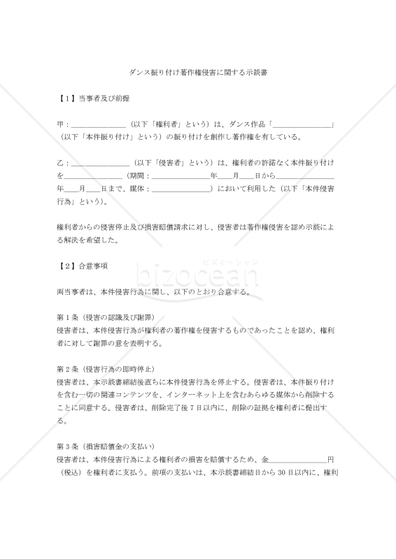 ダンス振り付け著作権侵害に関する示談書