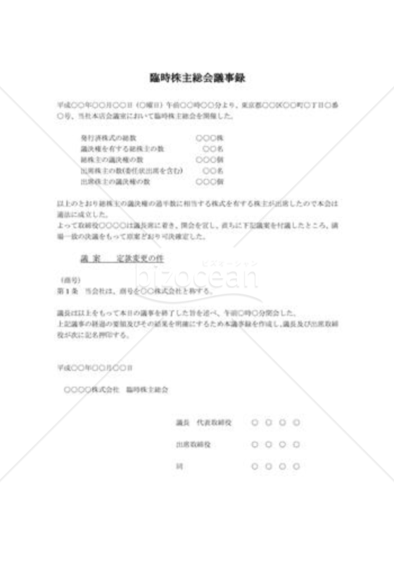 臨時株主総会の議事録。議案：商号変更