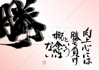 毎日を支える言葉【勝】