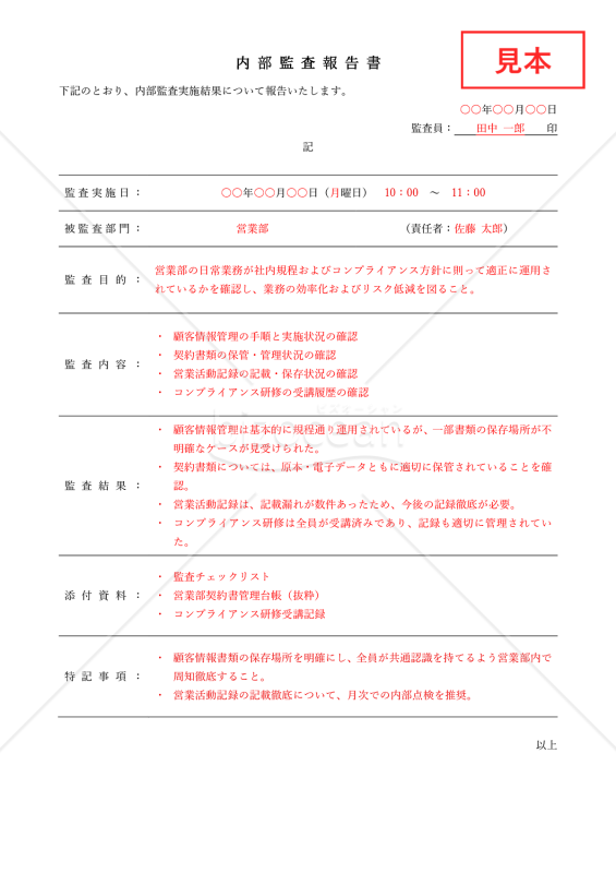 内部監査報告書（罫線版）・Word【例文付き】