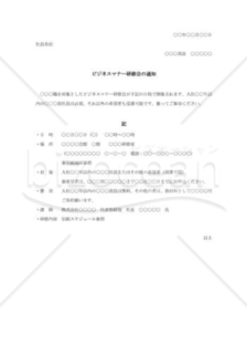 ビジネスマナー研修会の通知書