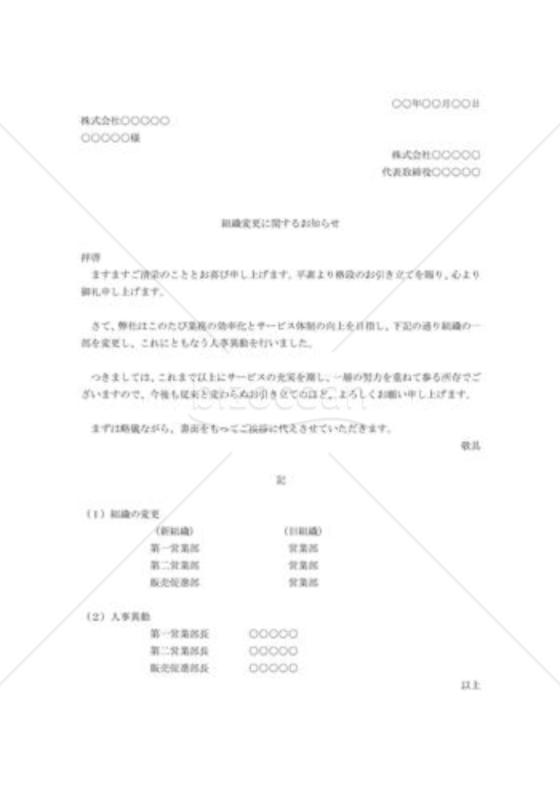 組織変更の通知