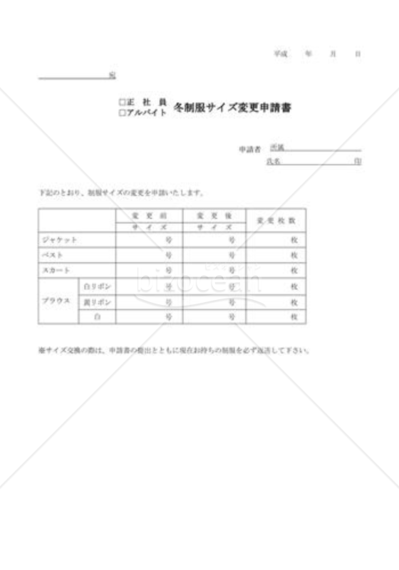 冬制服サイズ変更申請書（正社員・アルバイト）