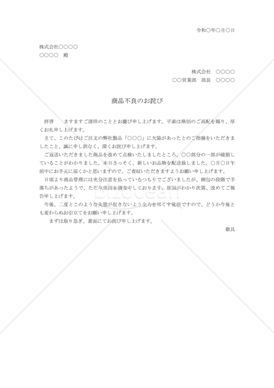 商品不良の詫び状
