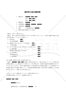 【改正会社法対応版】（取締役の責任一部免除を決議する場合の）臨時株主総会議事録