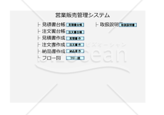 営業・販売管理Excelシステム