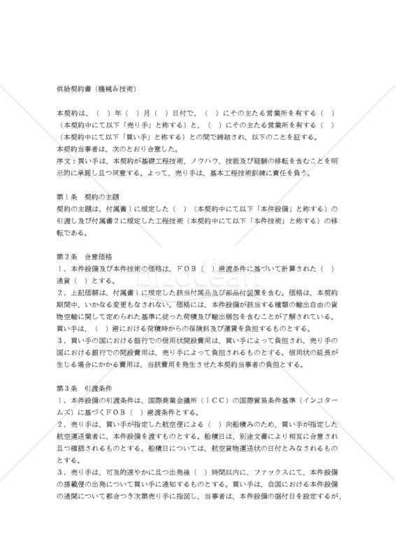 【和・英対訳】売買･販売店関係契約書編 供給契約書（（機械＆技術）(1a029)／ SUPPLY AGREEMENT