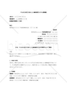 不公正な取引方法による顧客誘引の中止要請書