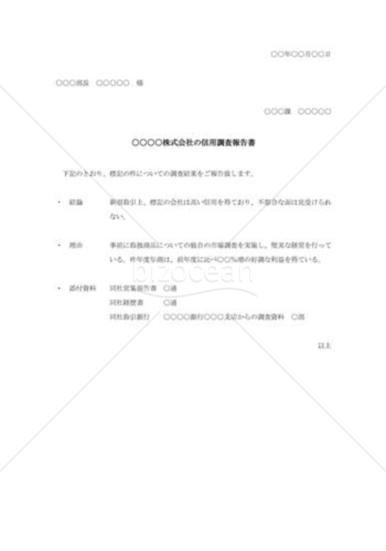 信用調査報告書006