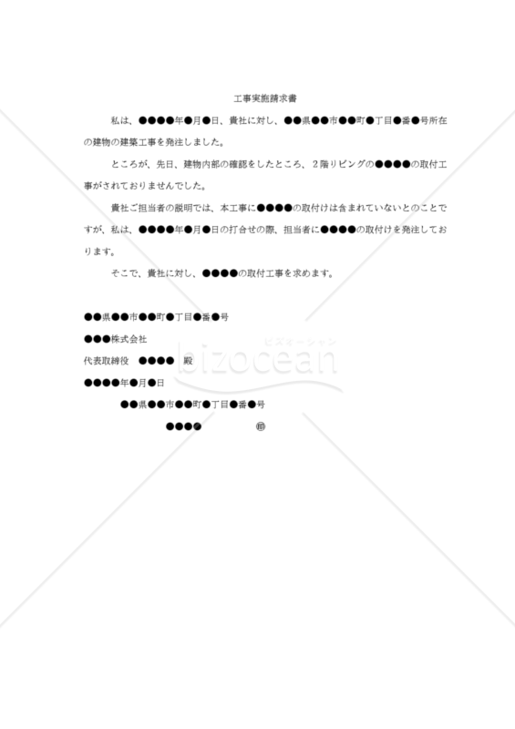 【内容証明用・改正民法対応版】（発注通りの工事が行われていないことに対する）「工事実施請求書」