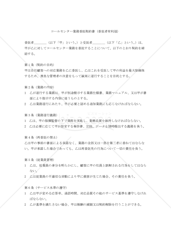 【改正民法対応版】コールセンター業務委託契約書（委託者有利版）