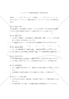 【改正民法対応版】コールセンター業務委託契約書（委託者有利版）