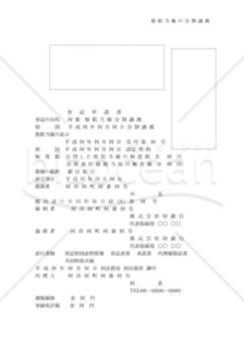 根抵当権の分割譲渡申請書