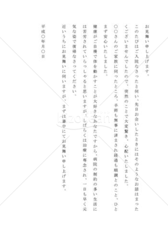 病気入院の見舞の手紙01（友人宛）