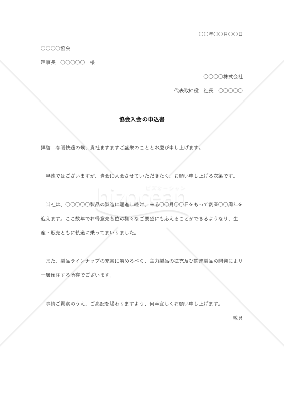 協会入会の申込書