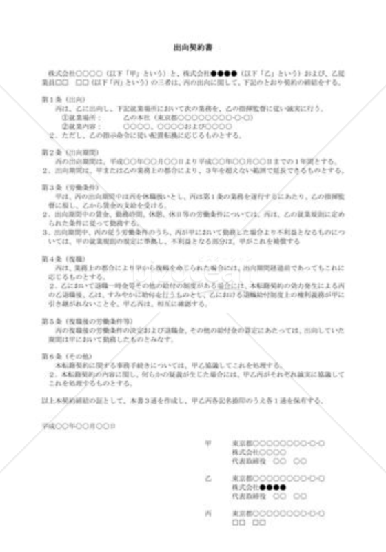 （契約書雛形）出向契約書