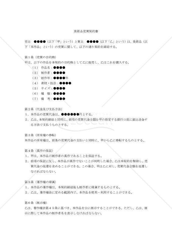 改正民法対応版】美術品売買契約書｜bizocean（ビズオーシャン）