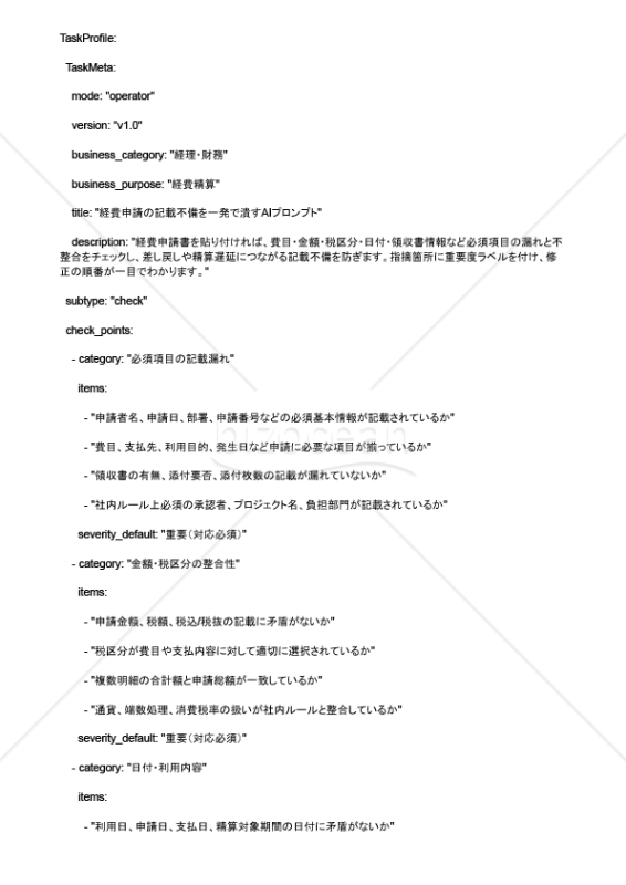経費申請の記載不備を一発で潰すAIプロンプト