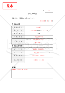 振込依頼書（表形式版）・Excel【見本付き】