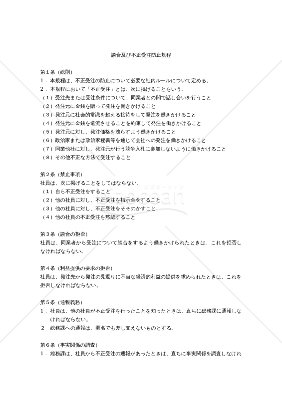 談合及び不正受注防止規程
