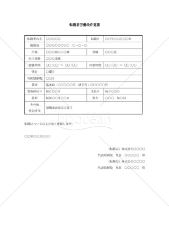 転籍者労働条件覚書