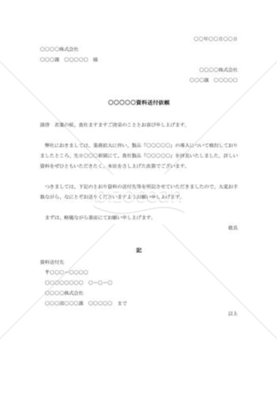 資料送付依頼書