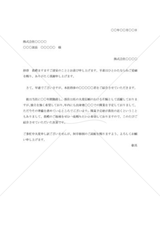 部下の紹介状