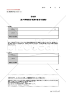 委任状（開示等請求書添付書類）