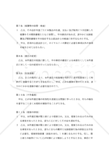 【改正民法・改正意匠法対応】意匠権通常実施許諾契約書（独占的許諾）