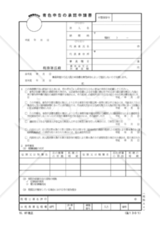 青色申告の承認申請書