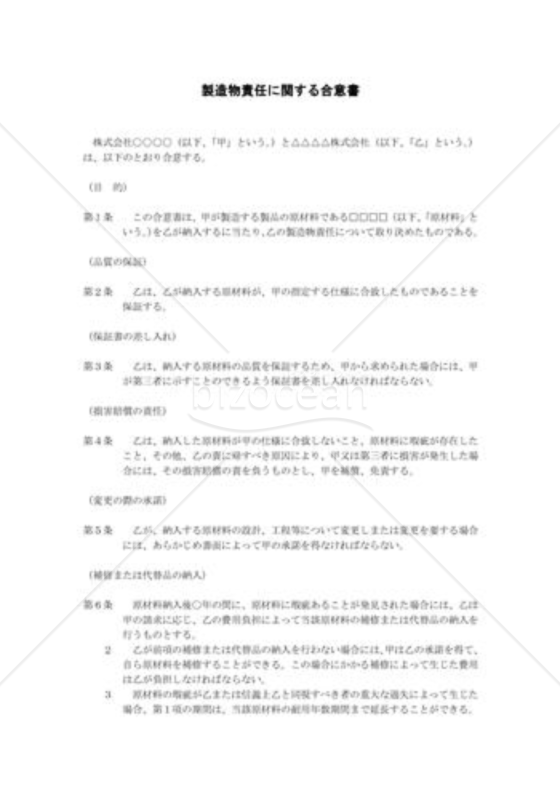 製造物責任に関する合意書