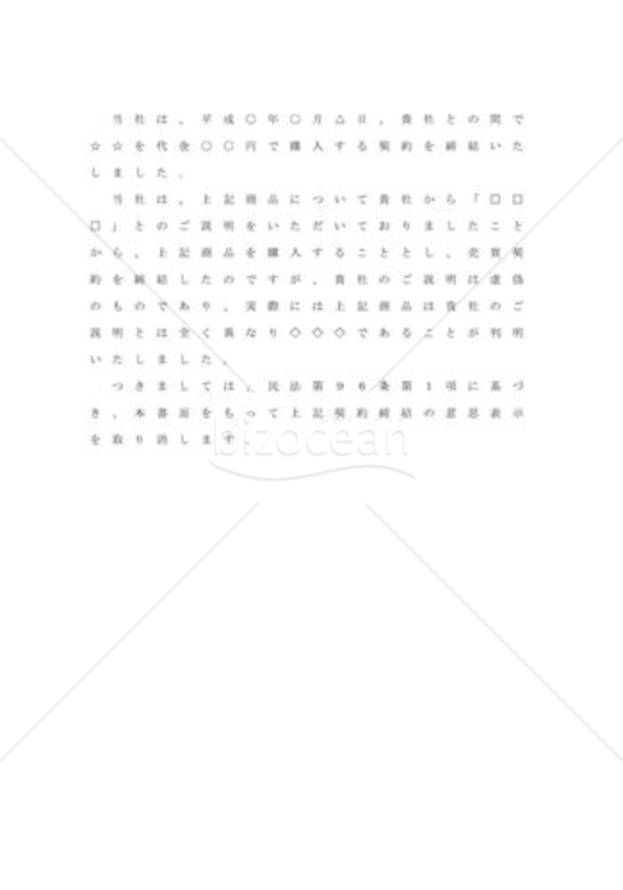 詐欺を理由に意思表示取消