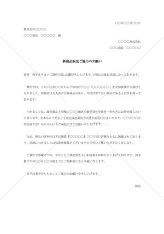新商品販売協力の依頼状