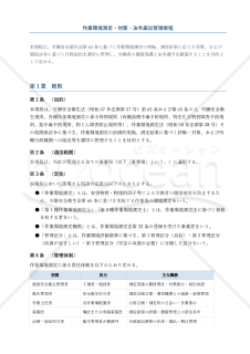 作業環境測定・対策・法令届出管理規程