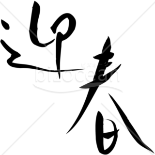 すらっとした筆書きの「迎春」賀詞