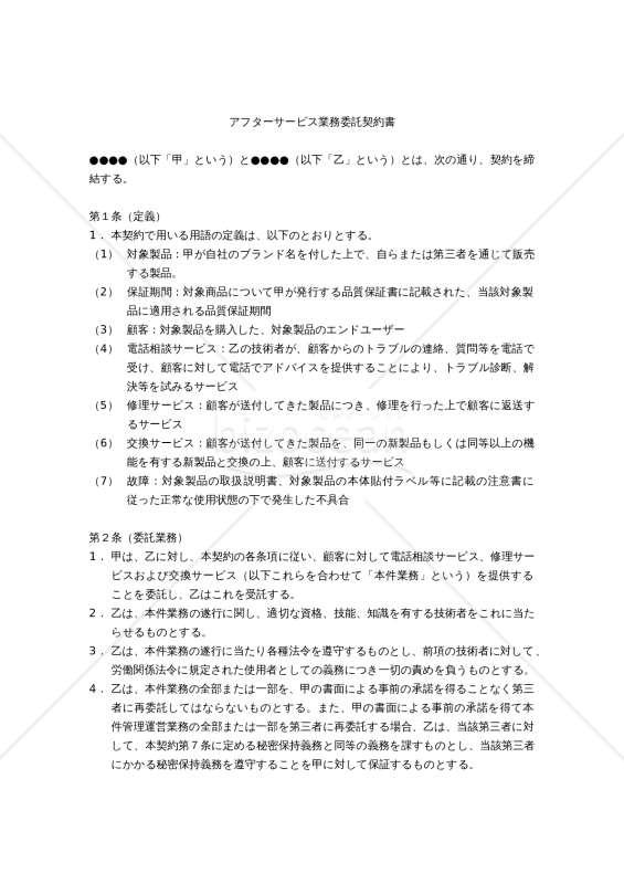 【改正民法対応版】（物品の修理や交換等の）アフターサービス業務委託契約書