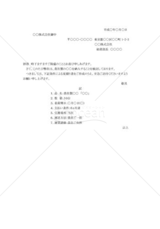 見積書送付の依頼状02