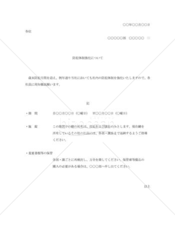 防犯体制強化の通知
